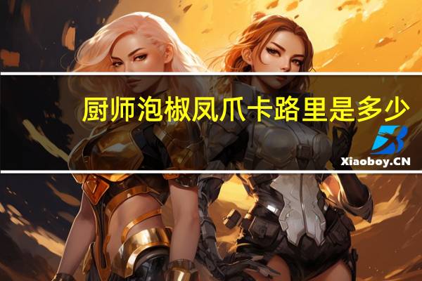 厨师 泡椒凤爪卡路里是多少