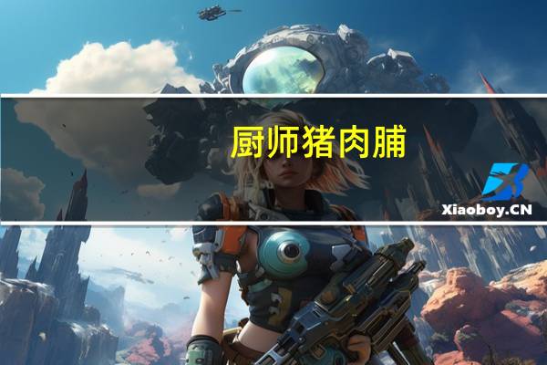 厨师 猪肉脯(混合装)卡路里是多少