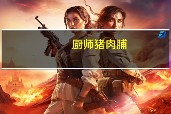 厨师 猪肉脯(混合装)的热量是多少