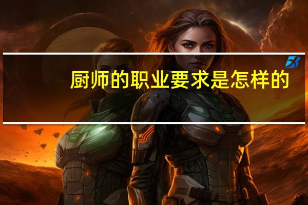 厨师的职业要求是怎样的