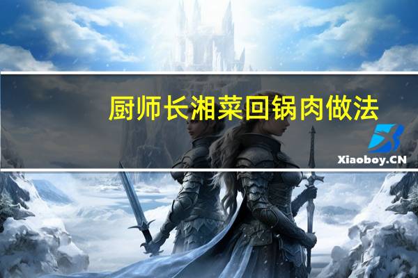 厨师长湘菜回锅肉做法