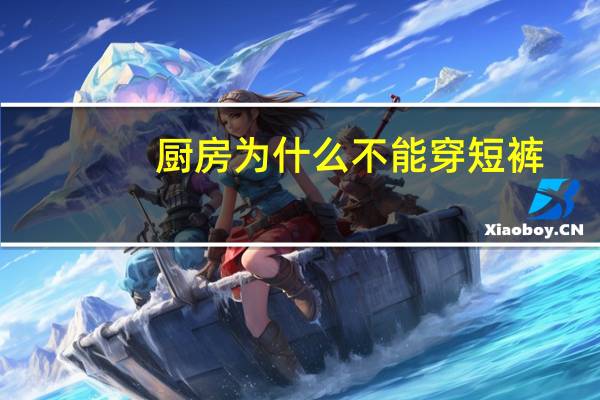 厨房为什么不能穿短裤