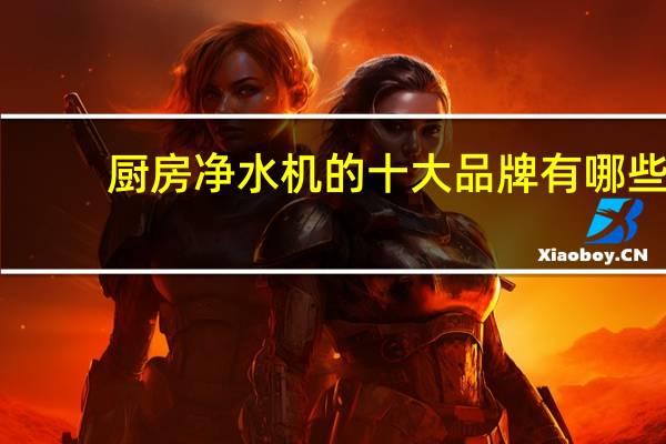 厨房净水机的十大品牌有哪些