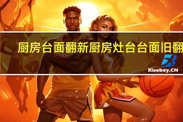 厨房台面翻新 厨房灶台台面旧翻新