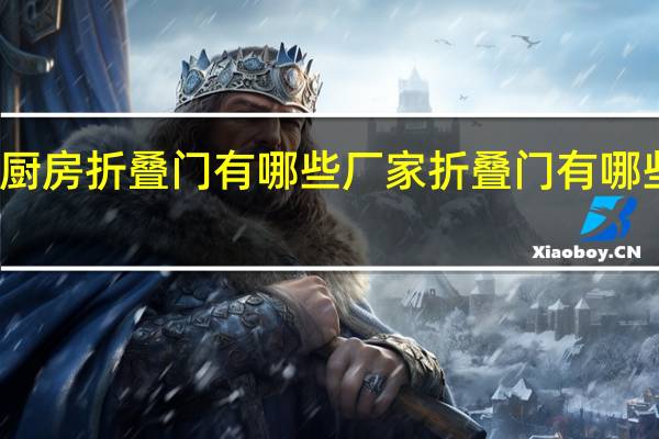 厨房折叠门有哪些厂家折叠门有哪些优点