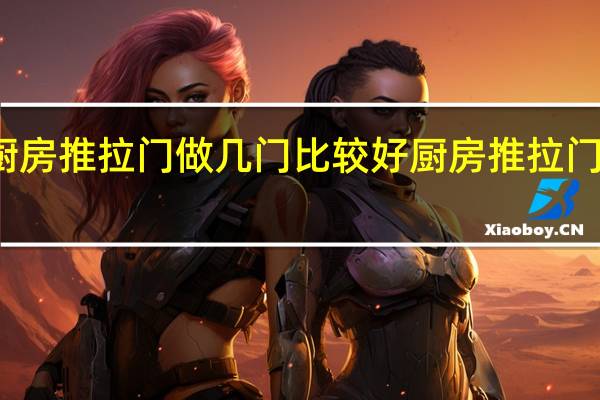 厨房推拉门做几门比较好 厨房推拉门效果图