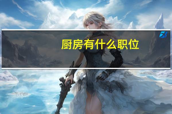 厨房有什么职位
