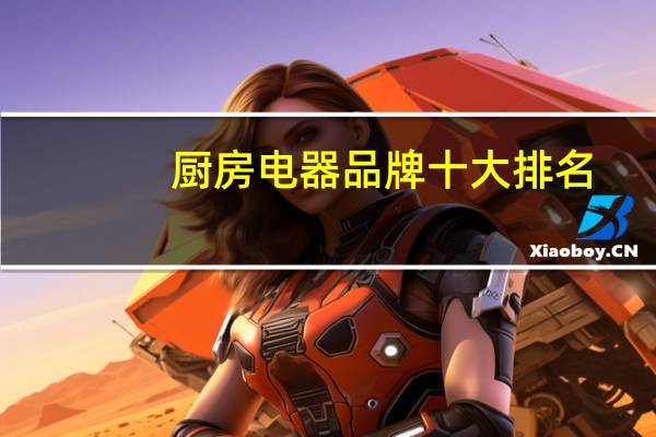 厨房电器品牌十大排名
