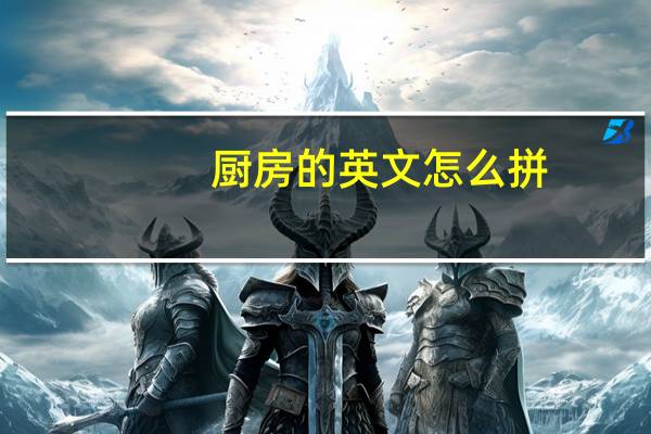 厨房的英文怎么拼