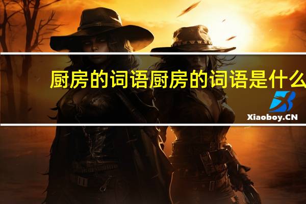 厨房的词语厨房的词语是什么