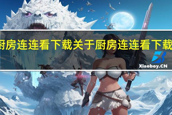 厨房连连看下载 关于厨房连连看下载的介绍
