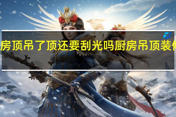 厨房顶吊了顶还要刮光吗 厨房吊顶装修效果图