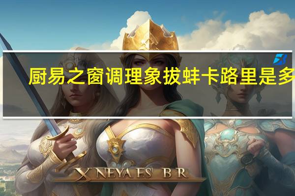 厨易之窗 调理象拔蚌卡路里是多少