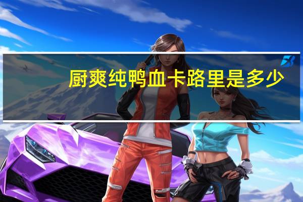 厨爽 纯鸭血卡路里是多少