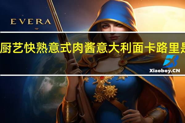 厨艺 快熟意式肉酱意大利面卡路里是多少