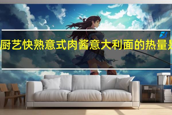厨艺 快熟意式肉酱意大利面的热量是多少