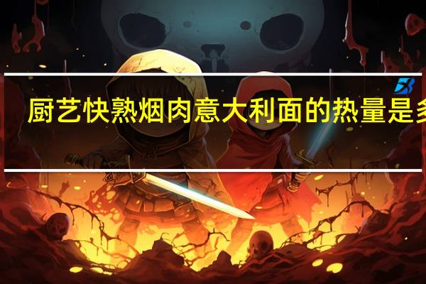 厨艺 快熟烟肉意大利面的热量是多少