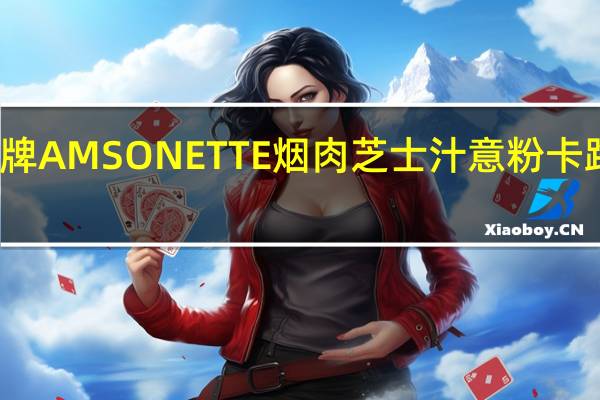 厨艺 牌AMSONETTE烟肉芝士汁意粉卡路里是多少