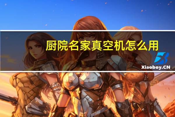 厨院名家真空机怎么用