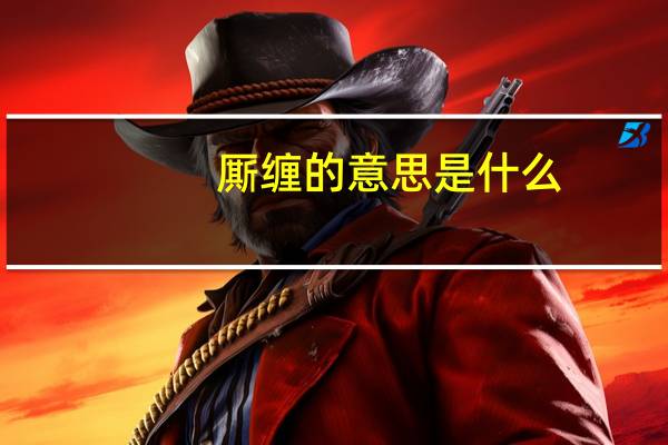 厮缠的意思是什么