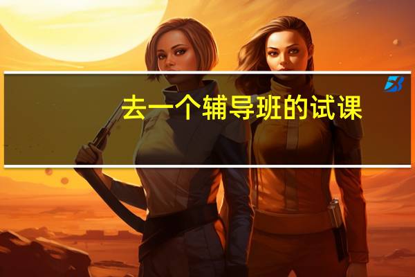 去一个辅导班的试课,教高二数学,需要注意什么