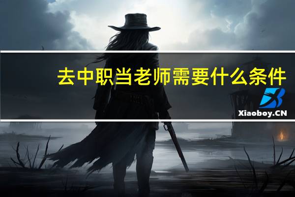 去中职当老师需要什么条件