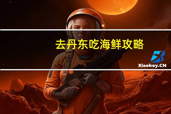 去丹东吃海鲜攻略