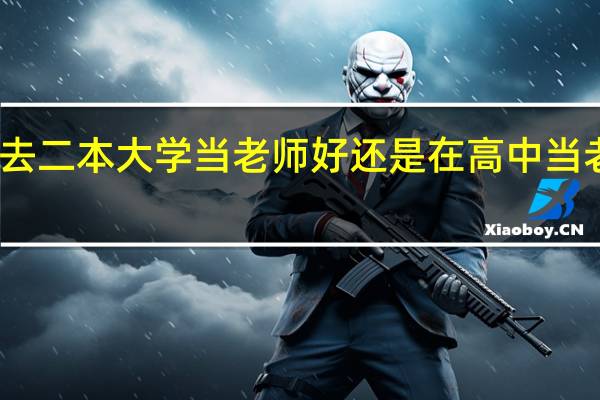 去二本大学当老师好还是在高中当老师好