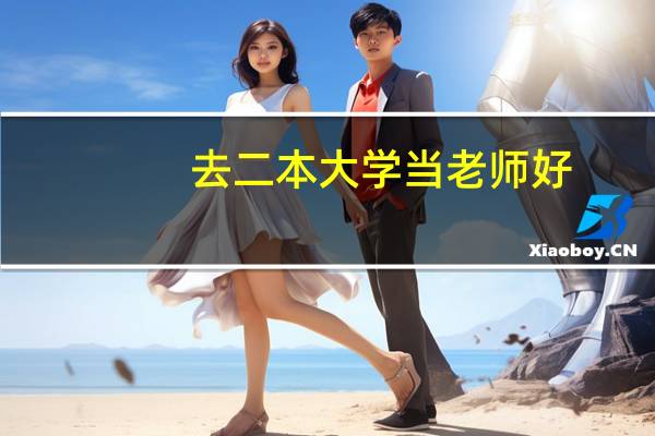 去二本大学当老师好，还是在高中当老师好