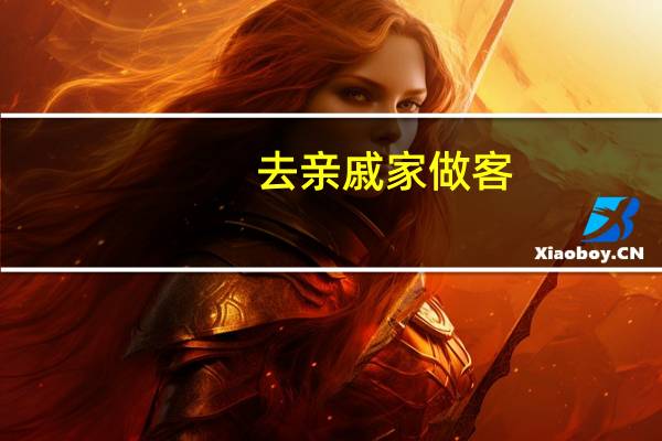 去亲戚家做客，怎么说话才合适