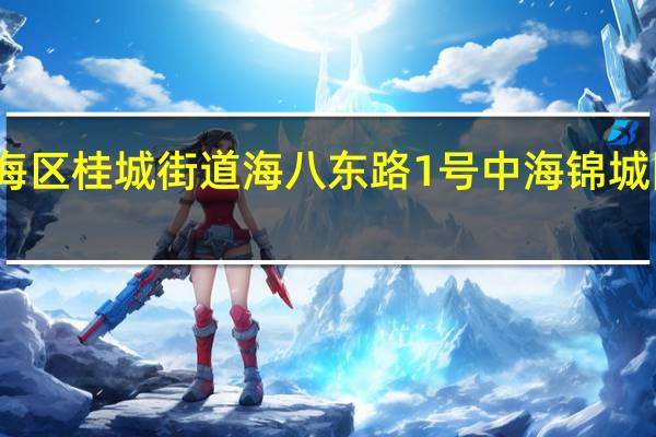 去佛山南海区桂城街道海八东路1号中海锦城国际花园怎么走