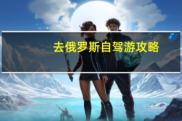 去俄罗斯自驾游攻略