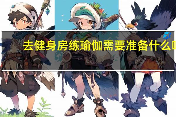 去健身房练瑜伽需要准备什么吗