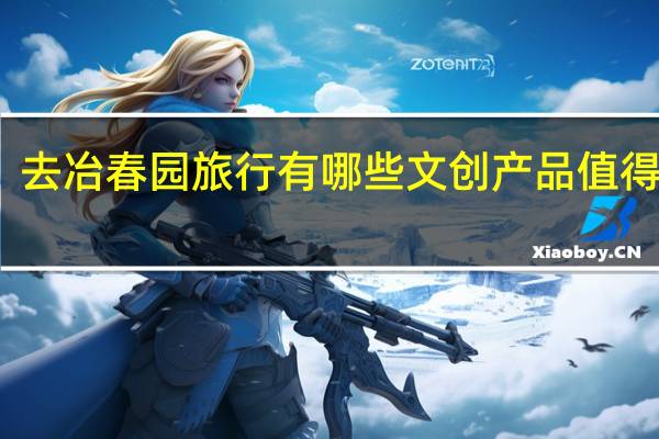 去冶春园旅行有哪些文创产品值得推荐