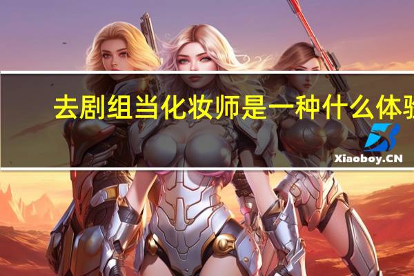 去剧组当化妆师是一种什么体验