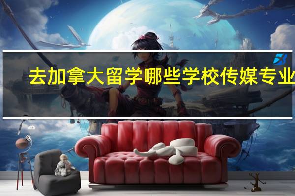 去加拿大留学哪些学校传媒专业好