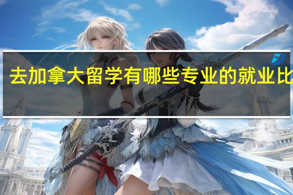 去加拿大留学有哪些专业的就业比较好