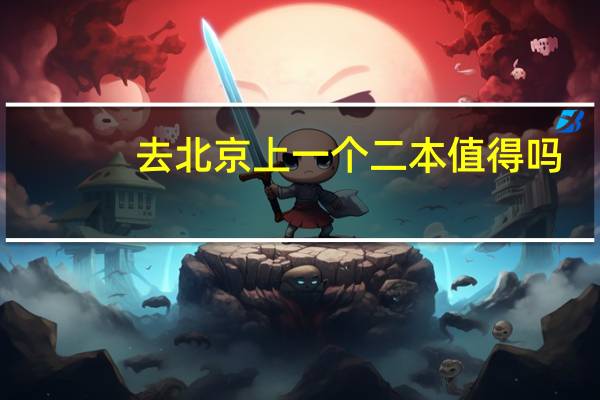 去北京上一个二本值得吗