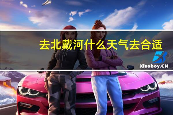 去北戴河什么天气去合适