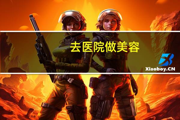 去医院做美容？医学美容专业可以到医院上班吗