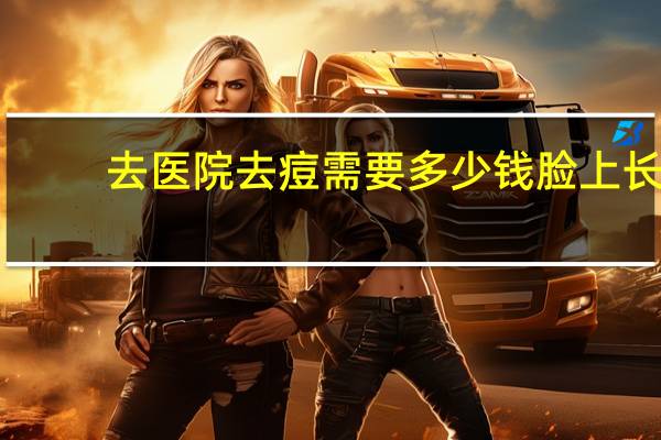 去医院去痘需要多少钱 脸上长痘去医院看得多少钱