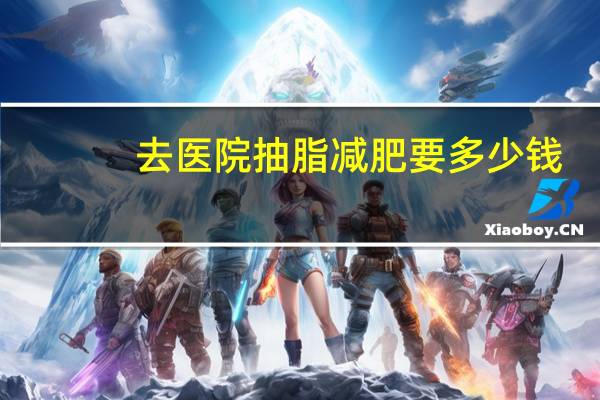 去医院抽脂减肥要多少钱，抽脂瘦身减肥的价格