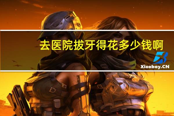 去医院拔牙得花多少钱啊，医院拔牙多少钱一颗