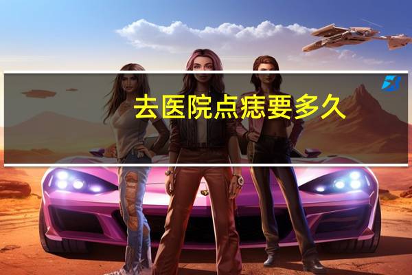 去医院点痣要多久,点痣多长时间才能恢复