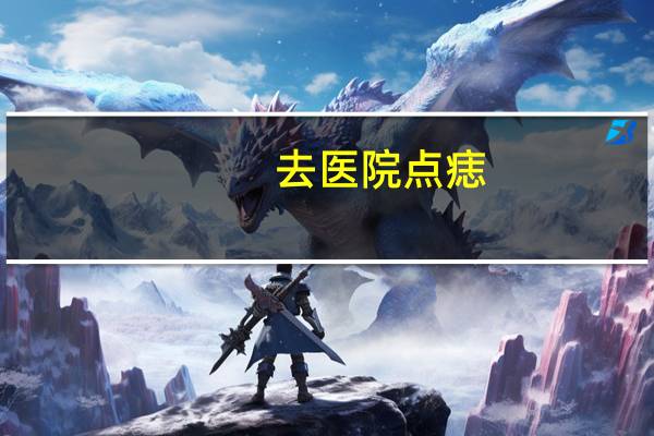 去医院点痣(痣可以点掉吗医院点痣多少钱一颗)