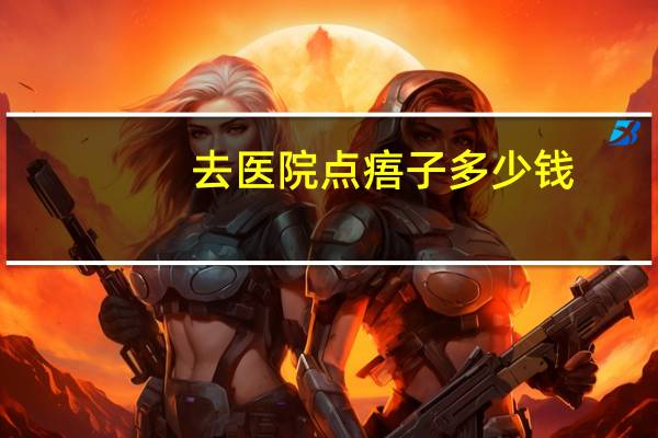 去医院点痦子多少钱(点一个痦子要多少钱)