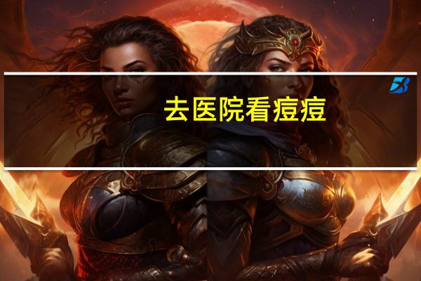 去医院看痘痘(脸上长痘痘去医院还是去美容院好)