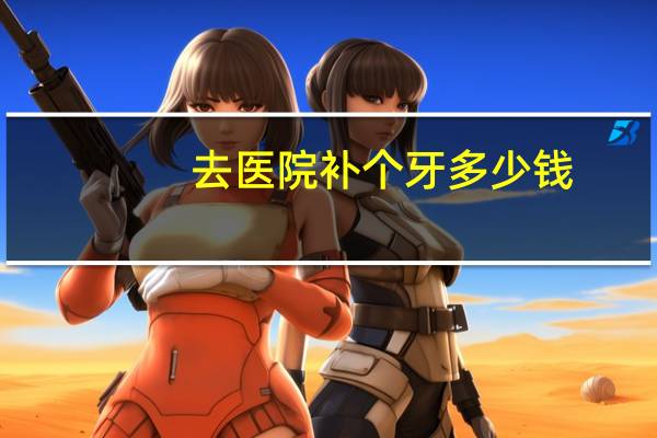 去医院补个牙多少钱(正规医院补牙收费标准是多少呢)