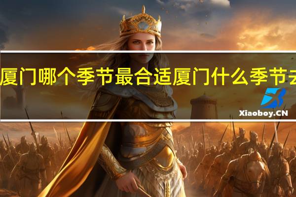 去厦门哪个季节最合适 厦门什么季节去比较好