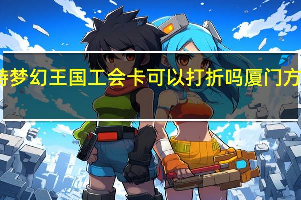 去厦门方特梦幻王国工会卡可以打折吗 厦门方特梦幻王国攻略